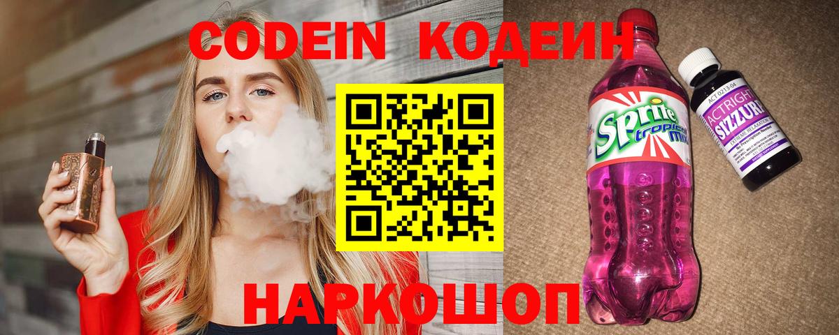 Кодеин Purple Drank Тимашёвск